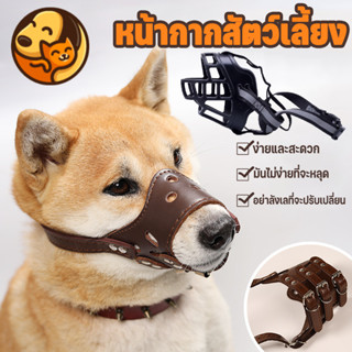 หน้ากากสัตว์เลี้ยง ที่ครอบปากหมา ปากกระบอกปืนสุนัขหนัง ระบาย…