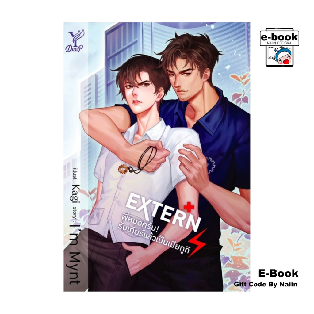[E-Book Digital code] EXTERN พี่หมอครับ รับเกียร์แล้วเป็นเมีย
