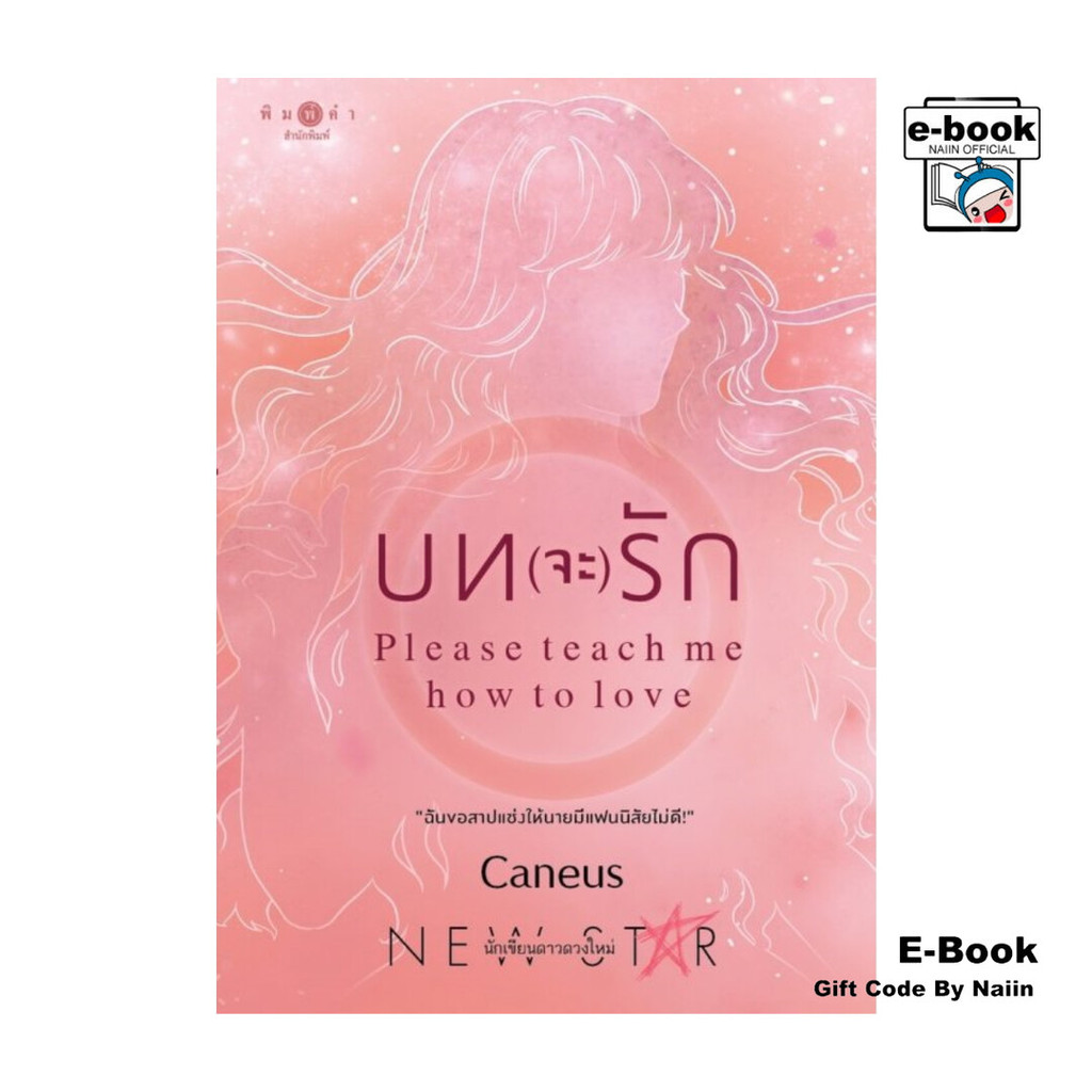 [E-Book Digital code] บท(จะ)รัก Please teach me how to love