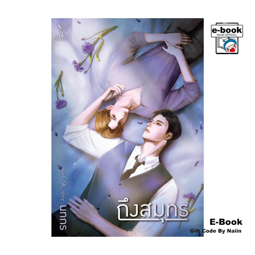 [E-Book Digital code] ถึงสมุทร
