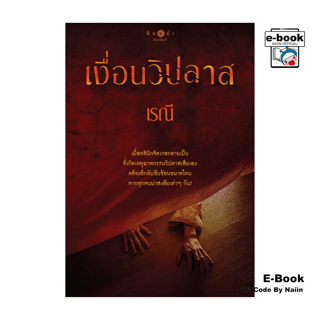 [E-Book Digital code] เงื่อนวิปลาส