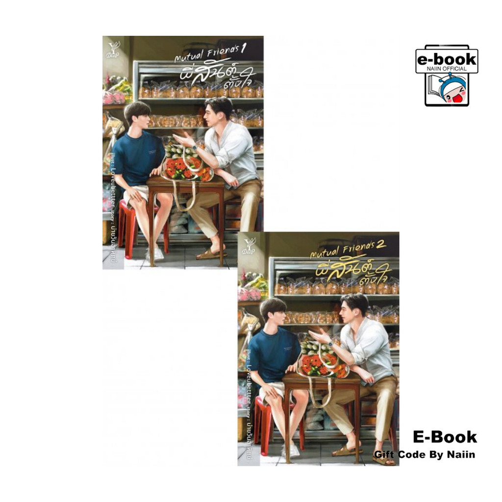 [E-Book Digital code] Mutual Friends พี่สันต์ตั้งใจ เล่ม 1-2 (จบ)