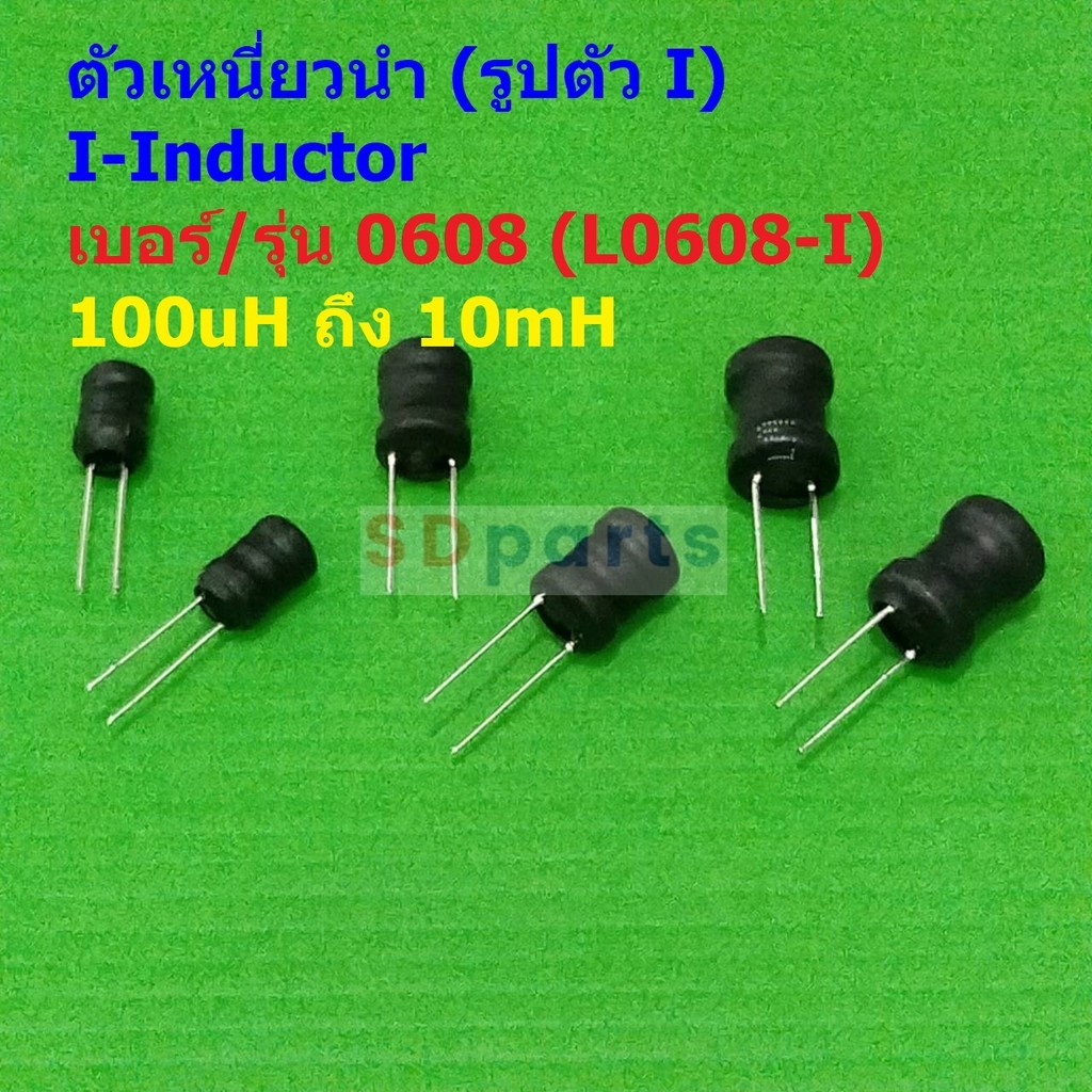 คอยล์ทองแดง ตัวเหนี่ยวนำ ตัว L I-Inductor DIP 0608 100uH 150uH 220uH 330uH 470uH 1mH 2.2mH 3.3mH 4.7