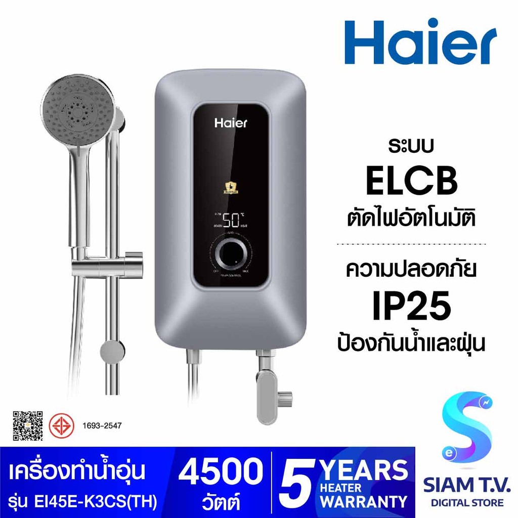 HAIER เครื่องทำน้ำอุ่น4500W+ราวสไลด์ สีเงิน K Series รุ่น EI45E-K3CS โดย สยามทีวี by Siam T.V.