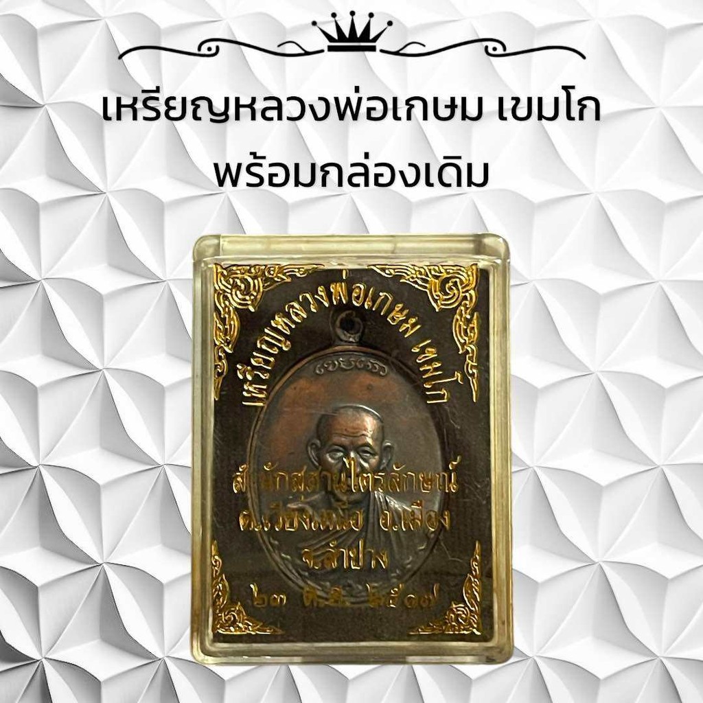 เหรียญหลวงพ่อเกษม เขมโก  พร้อมกล่องเดิม