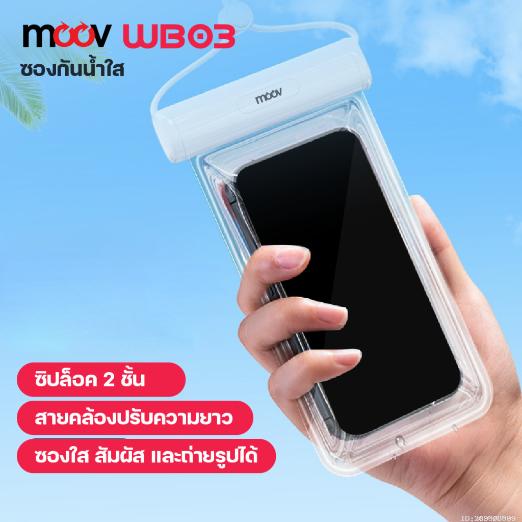 [70บ. ราคาพิเศษ] Moov WB03 ซองกันน้ำโทรศัพท์ สัมผัสได้ กระเป๋ากันน้ำ กันน้ำลึกกว่า 1 เมตร ซองใส่มือถือกันน้ำ