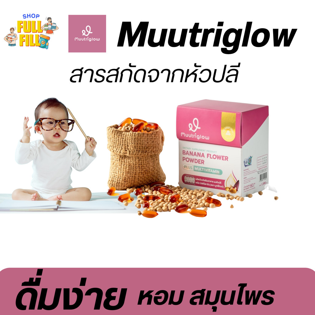 [ในไลฟ์ลดถึง50%] สมุนไพร ดื่มง่าย ทานอร่อย บำรุงคุณแม่ Muutriglow มูทริโกลว์
