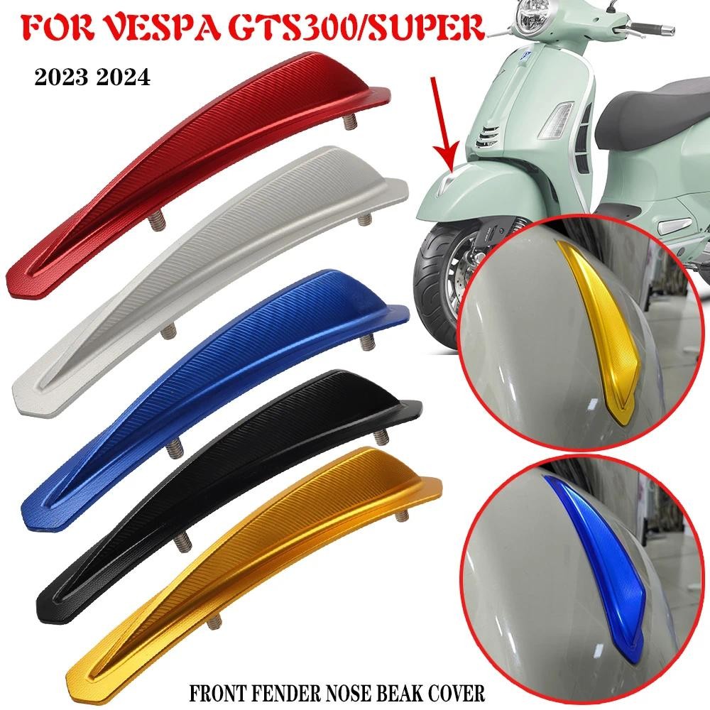 2023 2024 สำหรับ Vespa Gts 250 Gts 300 Super บังโคลนหน้า ตกแต่งจมูกรถจักรยานยนต์ CNC ชนิดอลูมิเนียม