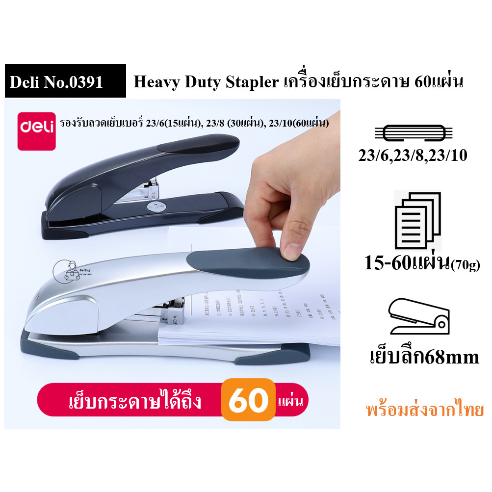 DL_0391 เครื่องเย็บกระดาษตัวใหญ่ เดลี่ รุ่น 0391 Heavy Duty Stapler 60แผ่น ใช้กับลวด 23/6, 23/8, 23/10 พร้อมส่งทันที