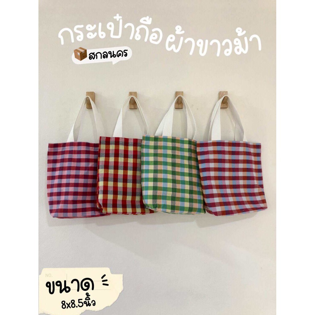 กระเป๋าถือผ้า ขาวม้าสกลนครขนาด8.5”x8ของฝากของชำร่วย