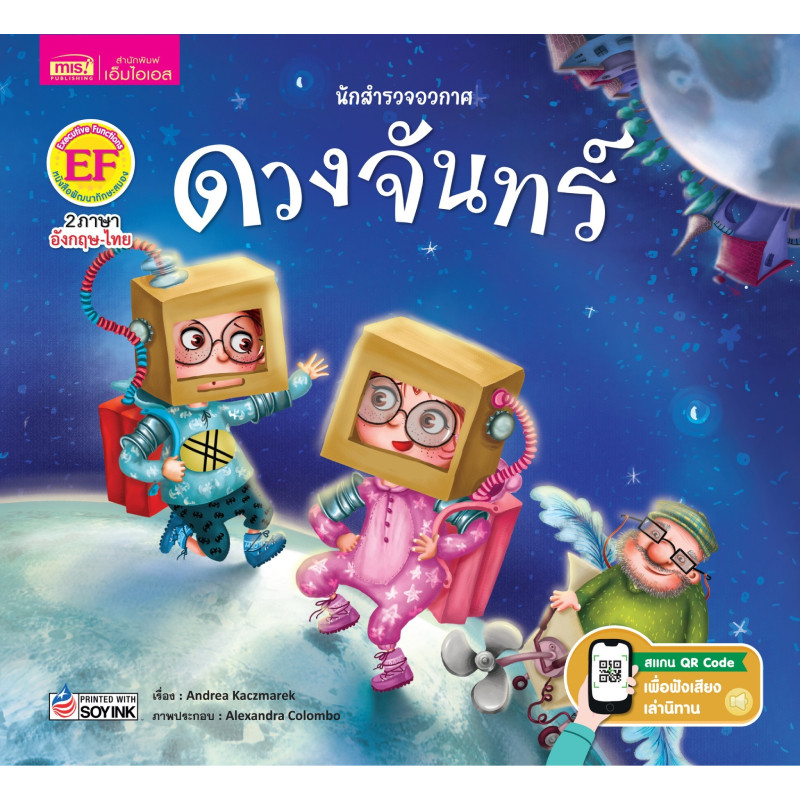 B2S หนังสือ นักสำรวจอวกาศ ดวงจันทร์