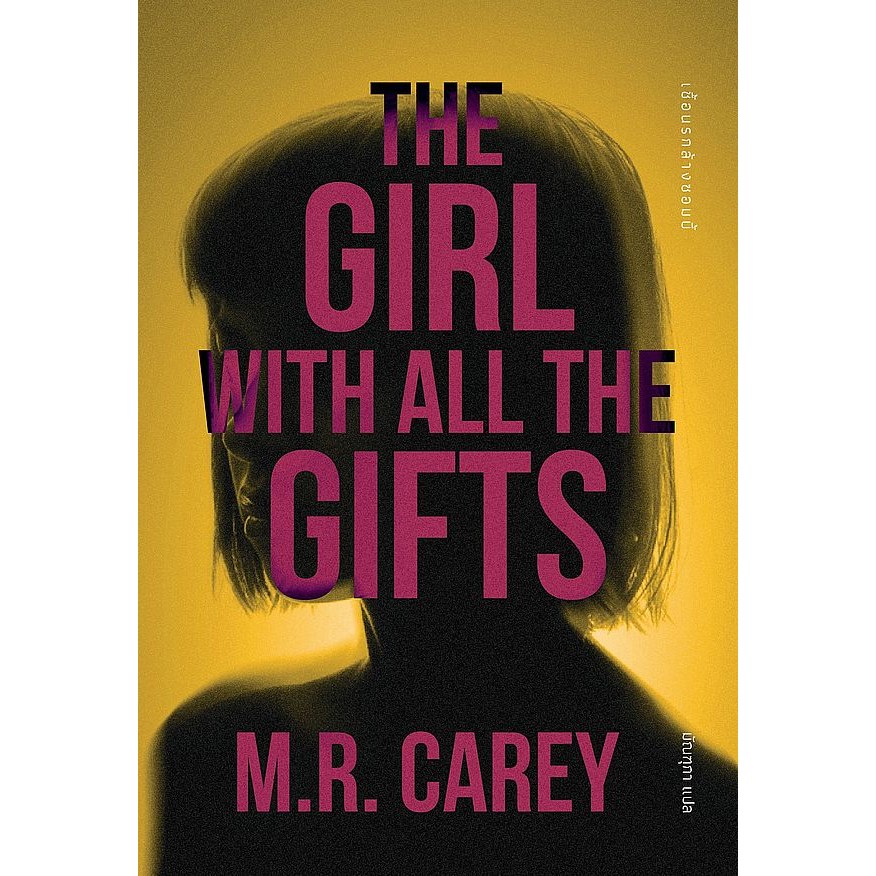 Se-ed (ซีเอ็ด) : หนังสือ The Girl with All The Gifts เชื้อนรกล้างซอมบี้