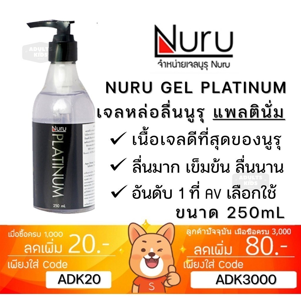 ลดเพิ่ม 30% Nuru Gel Platinum 250 mL นูรุ เจลหล่อลื่น รุ่น แพลตินั่ม เนื้อเจลดีที่สุด จากหนัง AV ขนาด 250 mL