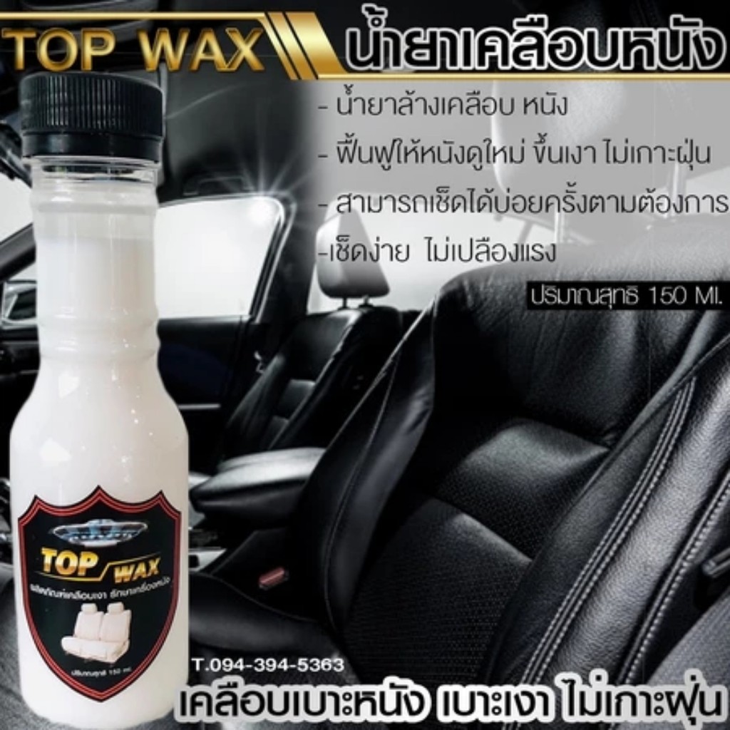 ผลิตภัณฑ์เคลือบเงาและรักษาเครื่องหนัง ขวดสีขาว น้ำยาTop wax สำหรับเช็ดเบาะ ใช้ได้ทั้ง รถยนต์และรถมอไ