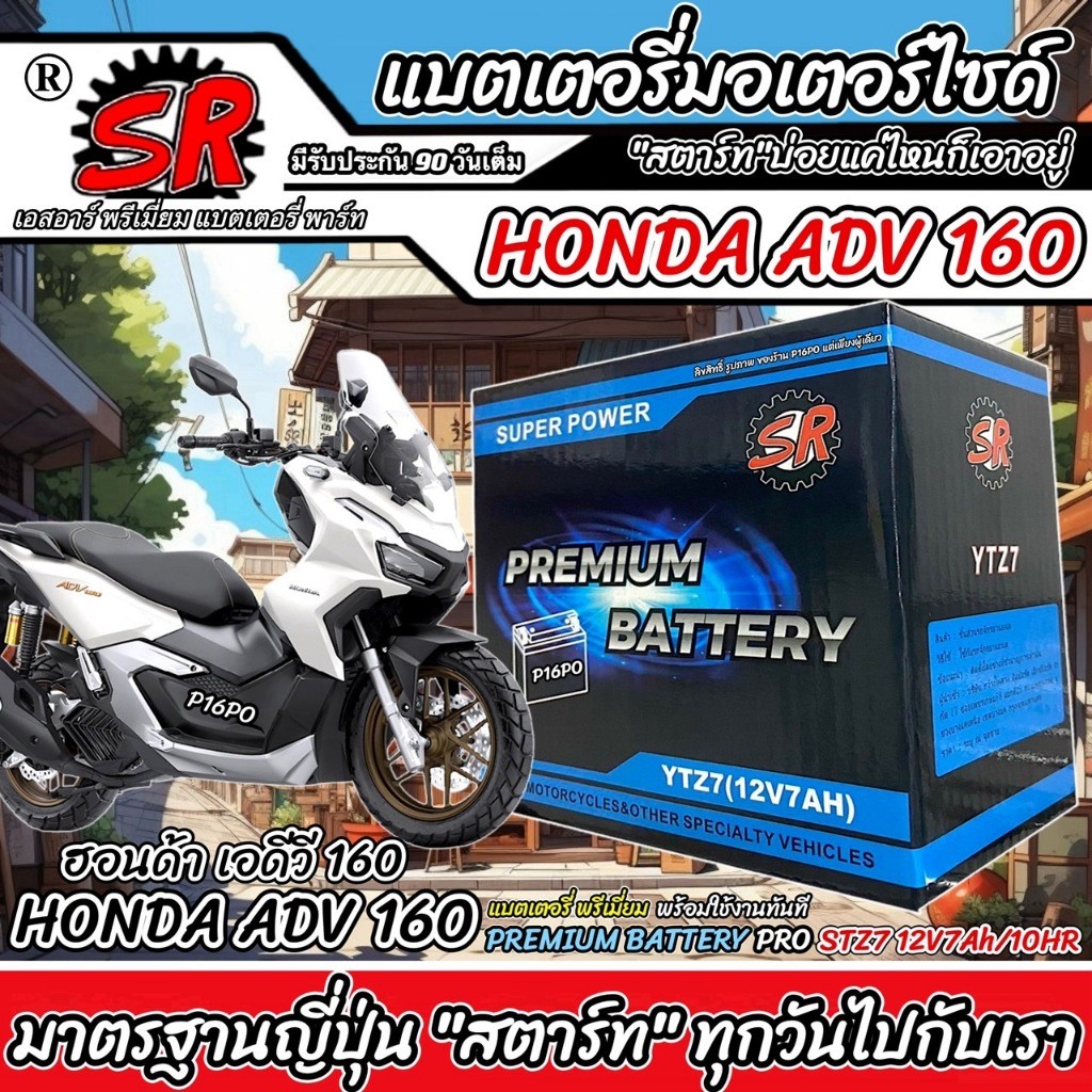 แบตเตอรี่ Honda ADV 160 ทุกรุ่น Adv160 รุ่นหัวฉีด ฮอนด้า เอดีวี 160 ตัวใหม่ ทุกรุ่น แบตเตอรี่ SR 12V-7Ah พรีเมียน X33 - รูปที่ 7