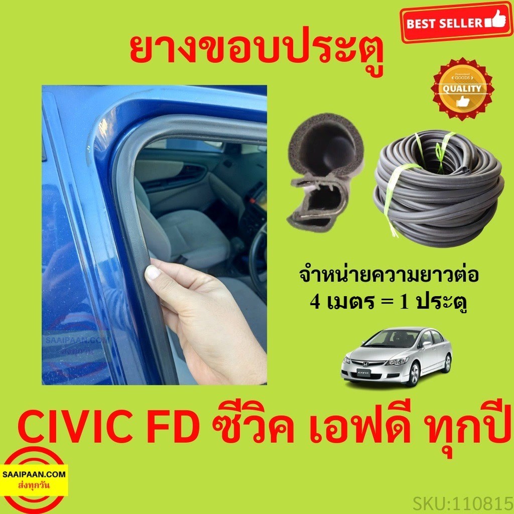 299บาทได้ 4m=1ประตู ยางขอบประตู CIVIC FD ซีวิค เอฟดี  ยางขอบประตูรถยนต์ ยางกระดูกงูรถยนต์ ยางขอบประต