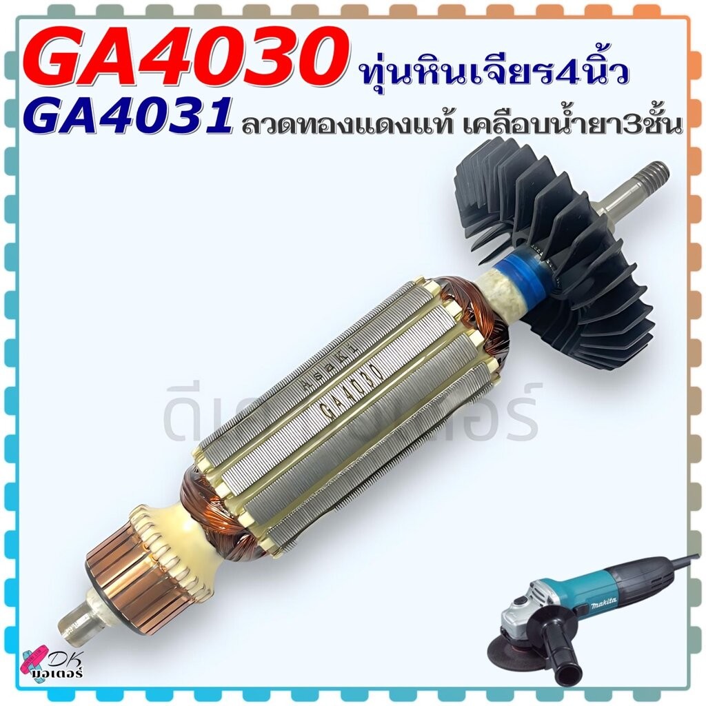 (Asaki) ทุ่น เครื่องเจียร 4” GA4030 , GA4031 , 4030 , 4031 MAKITA มากีต้า ลวดทองแดงแท้ เคลือบน้ำยา3ชั้น อะไหล่หินเจียร