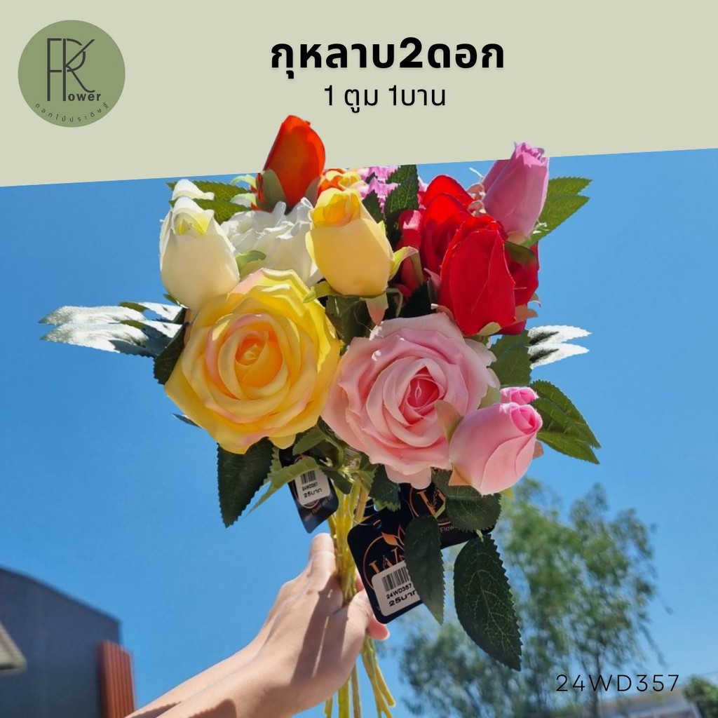 ดอกกุหลาบ 2 ดอก 1 ตูม 2 บาน ดอกไม้ประดิษฐ์ ดอกไม้เสมือนจริง - Flowers
