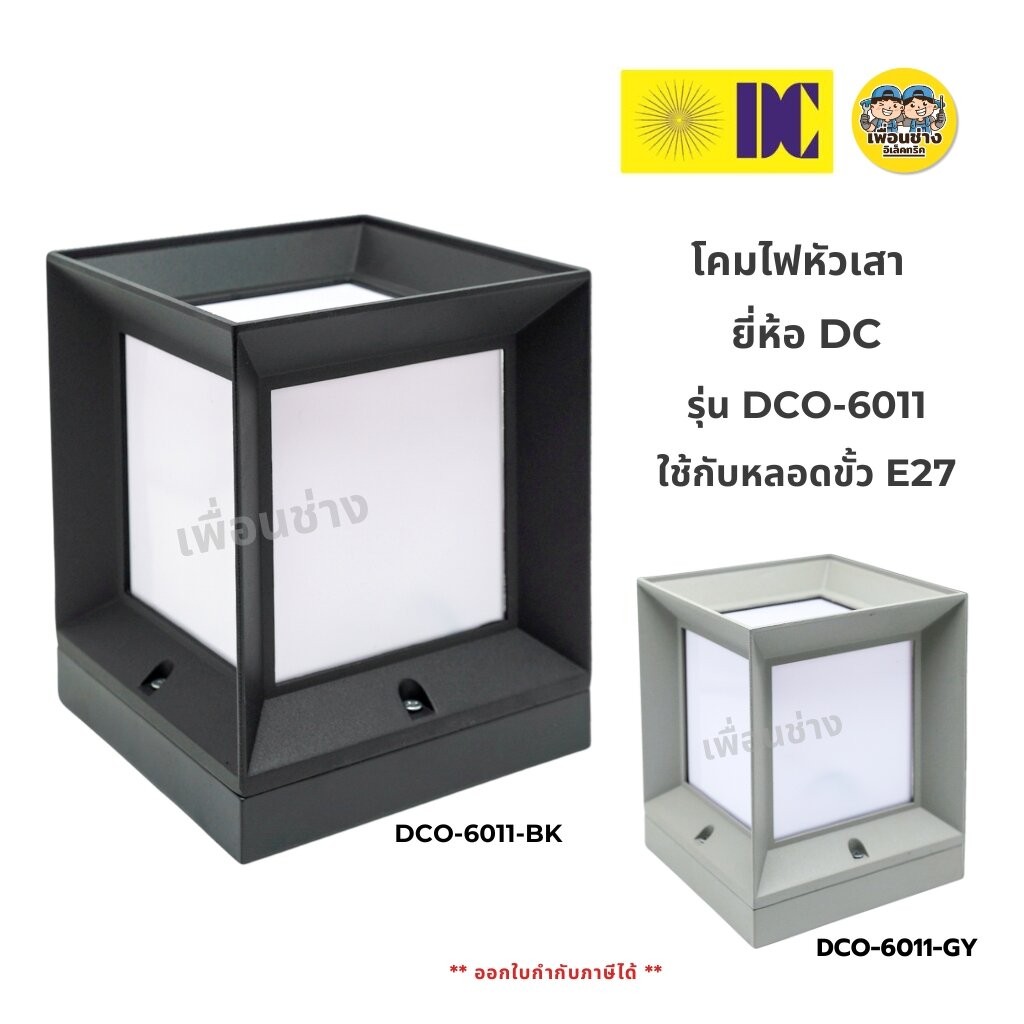 ยี่ห้อ DC รุ่น DCO-6011 โคมไฟหัวเสา ใช้กับหลอดขั้ว E27 โคมติดเสา ไฟภายนอก โคมไฟ กันน้ำ IP54 **เฉพาะโคมไฟ**