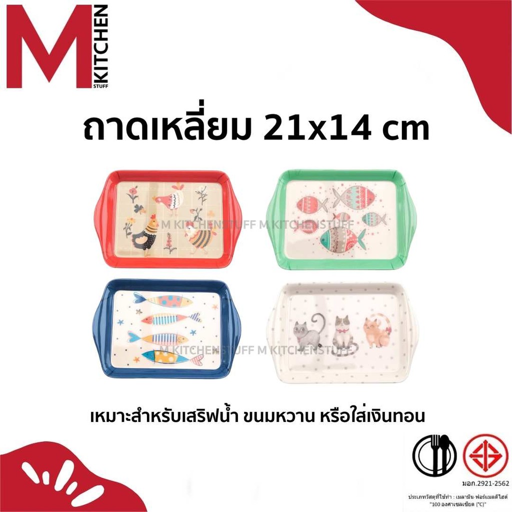 M KITCHEN ถาด ถาดเสริฟน้ำ ใส่ผลไม้ ใส่เงินทอน หรือเครื่องประดับ เมลามีน 21x14 cm