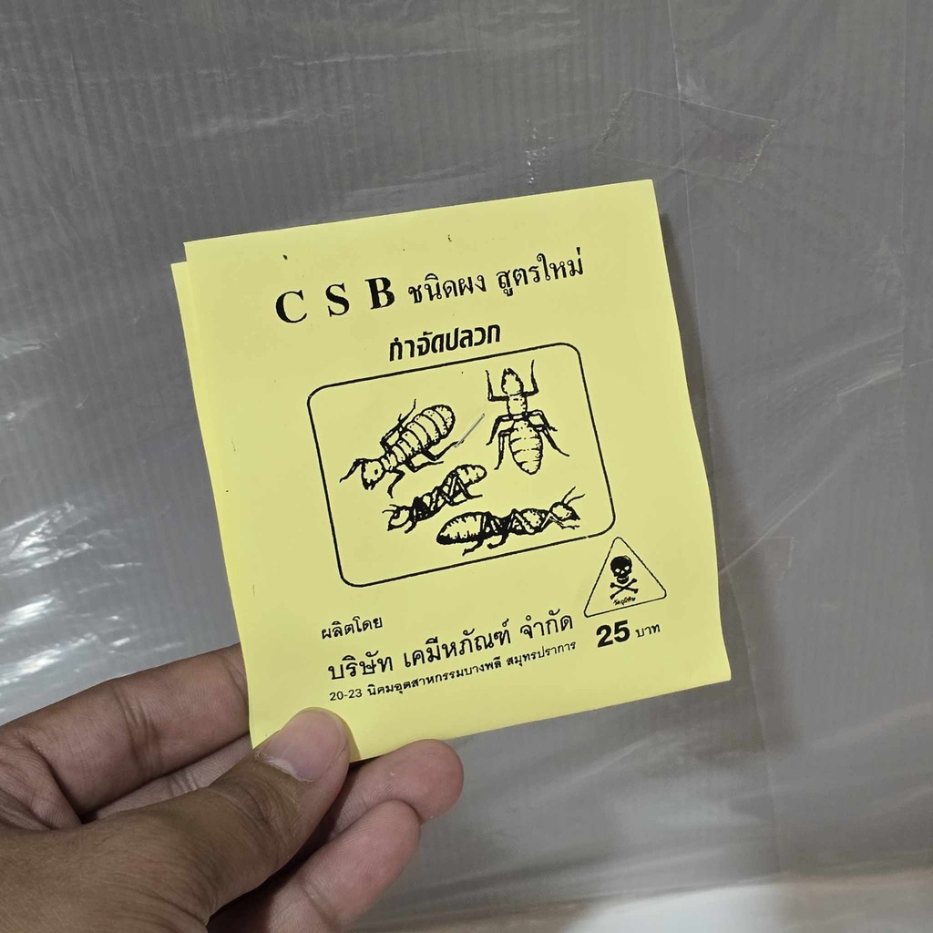 C S B ชนิดผง กำจัดมด และแมลงต่างๆ ผงกำจัดปลวก กำจัด เรือด ไร
