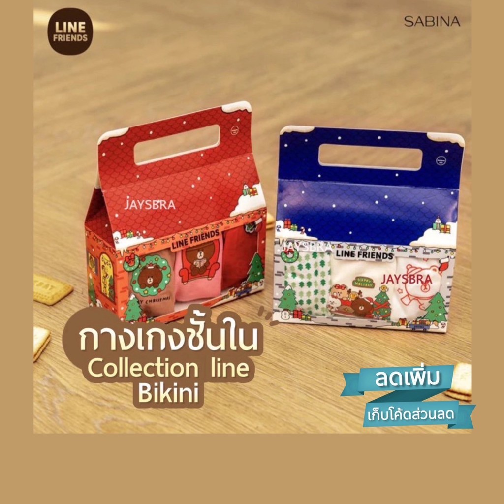 ✅แจกโค้ด ลดเพิ่ม SABINA กางเกงชั้นใน SABINA x Line Friends set ทรงบิกินี่ ❤️