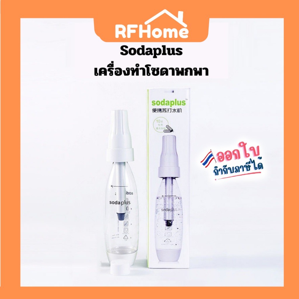 "พร้อมส่ง" เครื่องทำโซดา แบบพกพา Soda plus (ไม่แถมแก๊ส) (L21)