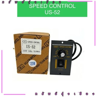 ของใหม่ US-52 เครื่องควบคุมความเร็วมอเตอร์ SPEED CONTROL MOTOR AC220V 60W,120W,150W,180W,200W, 250W,400W จากไทย