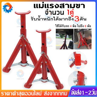 ขาตั้งรถยนต์ 2 ตัน 3ตัน(จำนวน 1 คู่) ขาตั้งสามขา แม่แรงสามขา สามขา ขาสแตน ขาตั้ง 3ขาตั้งรถ