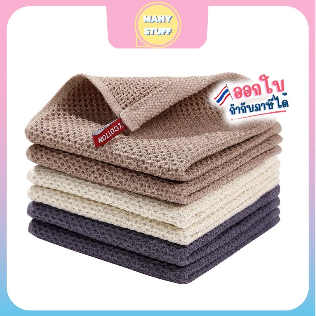 (สินค้าพร้อมส่งจากไทย) ผ้าเช็ดมือสี่เหลี่ยม ลายวาฟเฟิลส์ (M0016)