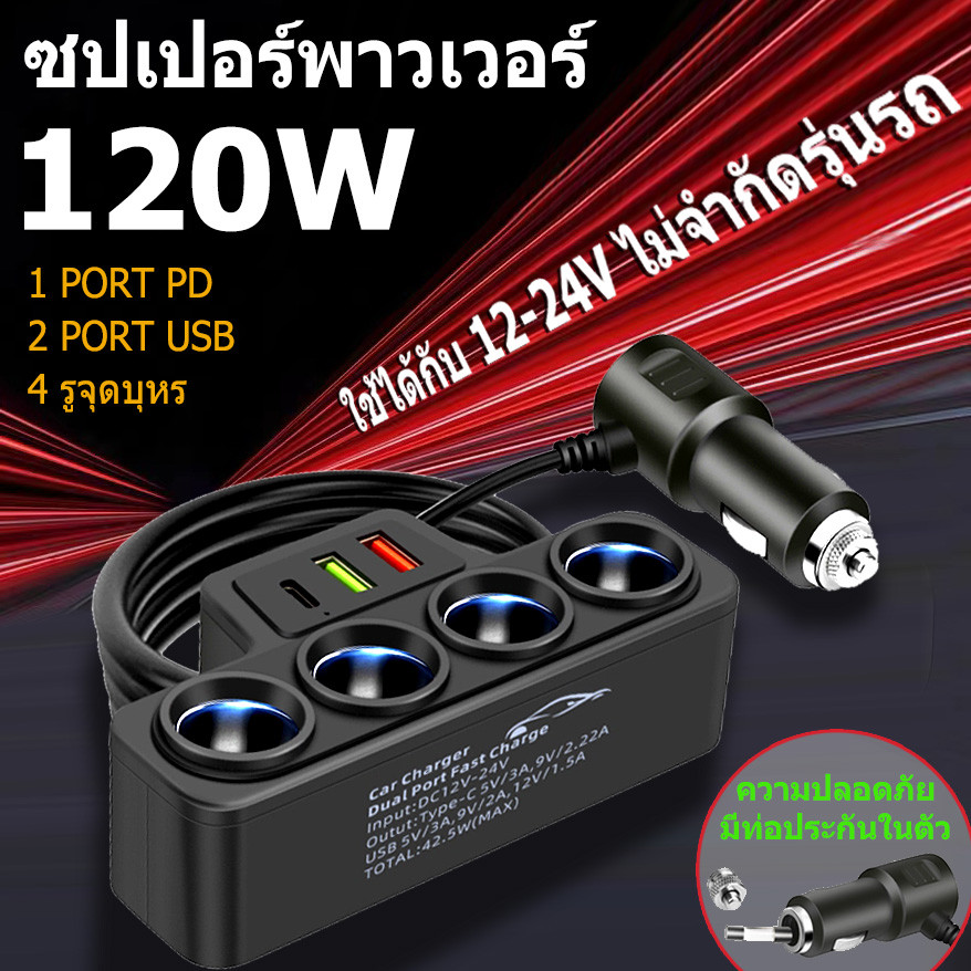 หัวชาร์จรถยนต์ 120W 12-24โวลต์Car fast charging ที่ชาร์จในรถ usb ในรถยนต์ ชาร์จในรถยนต์ แบบ 2 USB 4 ช่องเสียบ กำลังไฟส