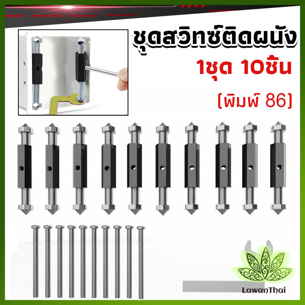 Lawan 1ชุด 10 ชิ้น (พิมพ์ 86) ชุดสวิทซ์ติดผนัง เบ้าเสียบผนังสวิทช์ ชุดเครื่องมือซ่อม Socket Cassette Repair