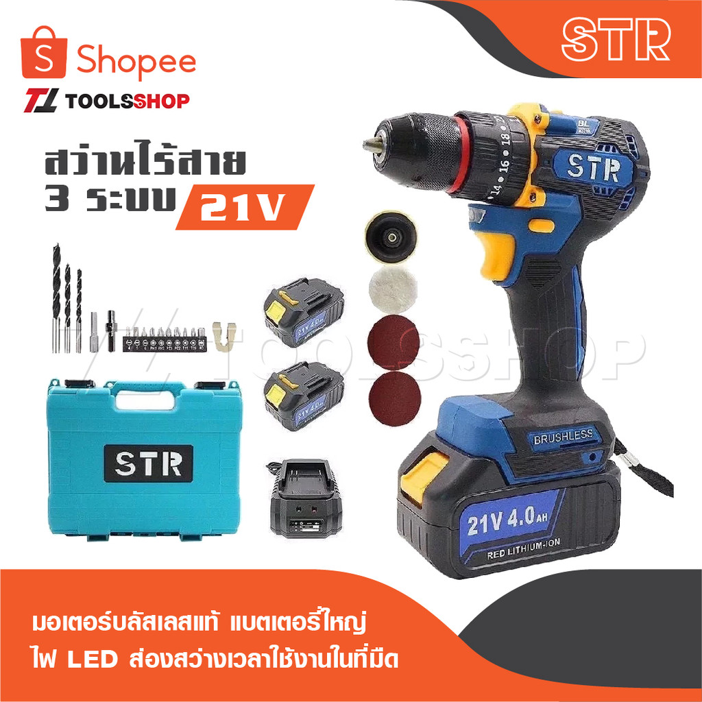 STR สว่านไร้สาย 3 ระบบ เจาะปูนได้มอเตอร์บลัสเลสแท้ รุ่น 21V แบตเตอรี่ใหญ่  มี LED ส่องสว่างเวลาใช้งานในที่มืด ราคา ถูกที่สุด ดีลบีเคเค