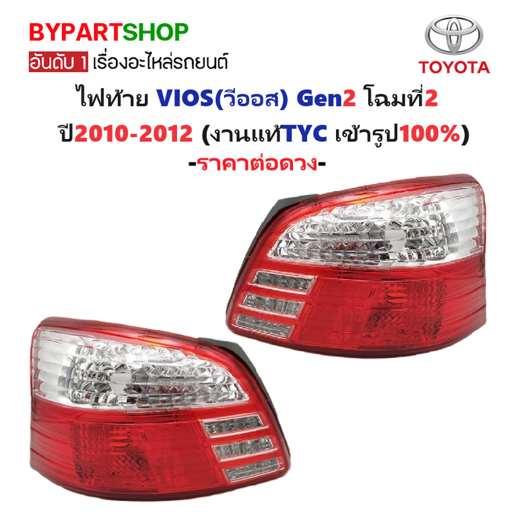 ไฟท้าย TOYOTA VIOS(วีออส) Gen2 โฉมที่2 ปี2010-2012 (งานแท้ TYC) -ราคาต่อดวง-