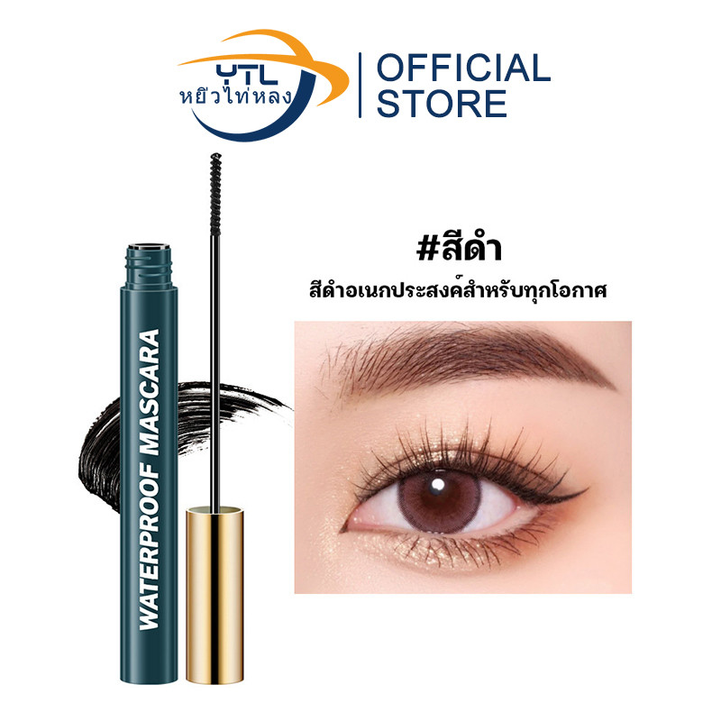 YTL มาสคาร่า กันน้ำ ติดทนนาน ขนตายาว ติดทนนาน ไม่หลุดร่วงง่าย หัวแปรงยาว และบางเป็นธรรมชาติ นุ่ม