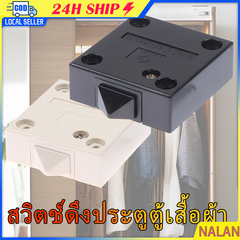ร้านอยู่กรุงเทพ สวิตช์ดึงประตูตู้เสื้อผ้า Chrobe Door pull switch for wardrobe สองสี