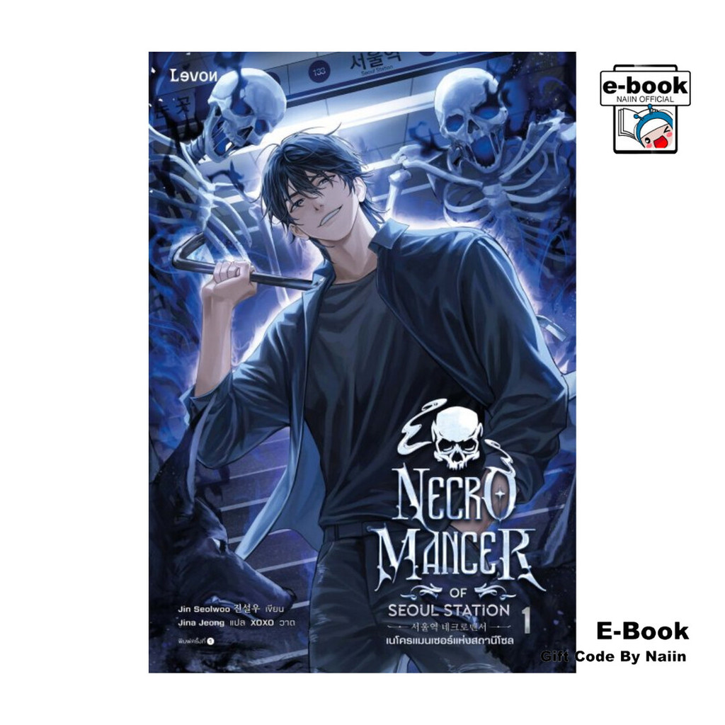 [E-Book Digital code] เนโครแมนเซอร์แห่งสถานีโซล เล่ม 1