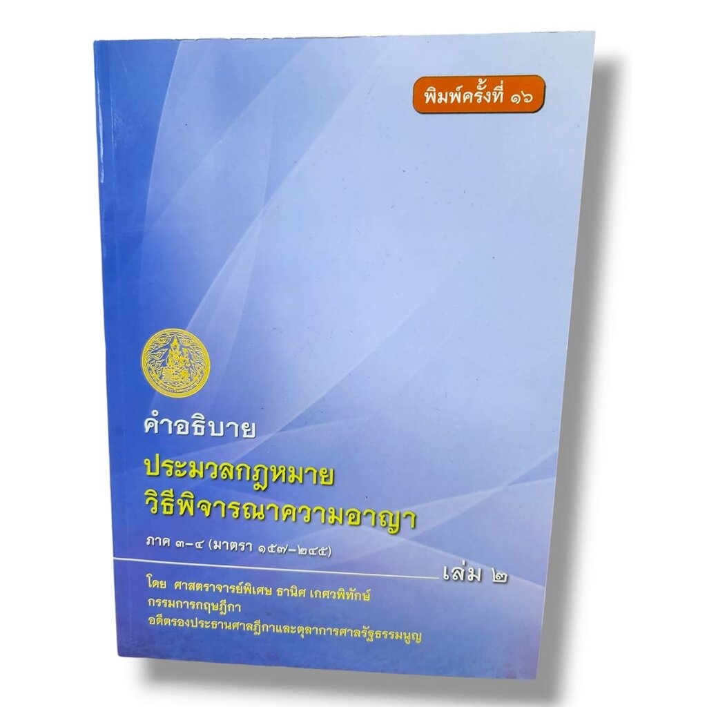 (แถมปก) คำอธิบายประมวลกฎหมาย วิธิพิจารณาความอาญา ภาค 3-4 (มาตรา 157-245) เล่ม 2 TBK0257 พิมพ์ครั้งที