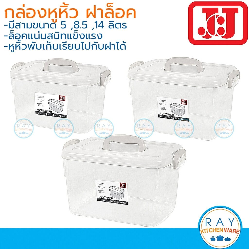 JCJ กล่องหูหิ้ว 5,8.5,14 ลิตร ฝาล็อค 2551 2552 2553 Double Lock กล่องเก็บของ กล่องยา กล่องอเนกประสงค์