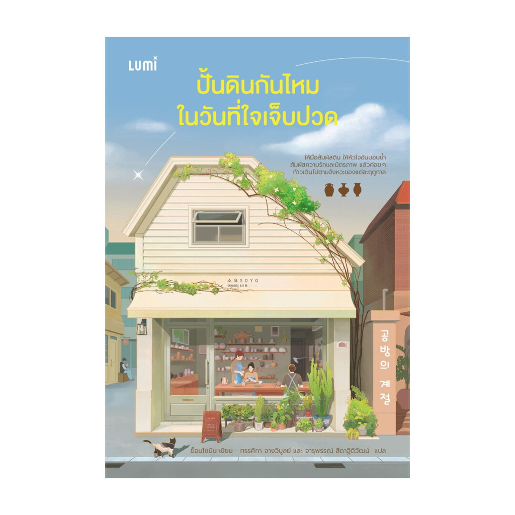 นายอินทร์ หนังสือ ปั้นดินกันไหมในวันที่ใจเจ็บปวด