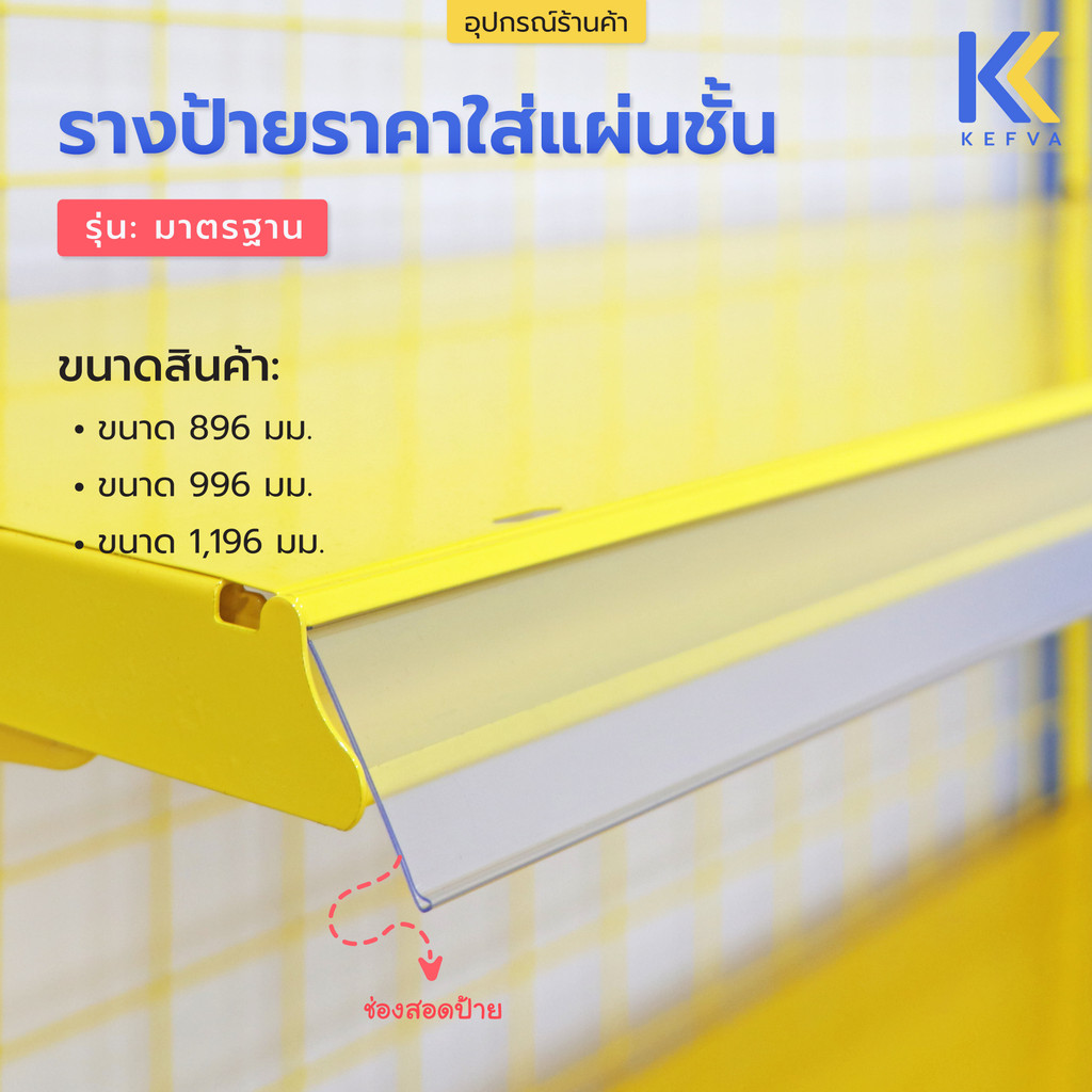 Kefva รางป้ายราคาใส่แผ่นชั้น รุ่นมาตรฐาน รางสอดป้ายราคาสินค้า รางพลาสติกใส่ป้ายราคาหน้าชั้นวางสินค้า