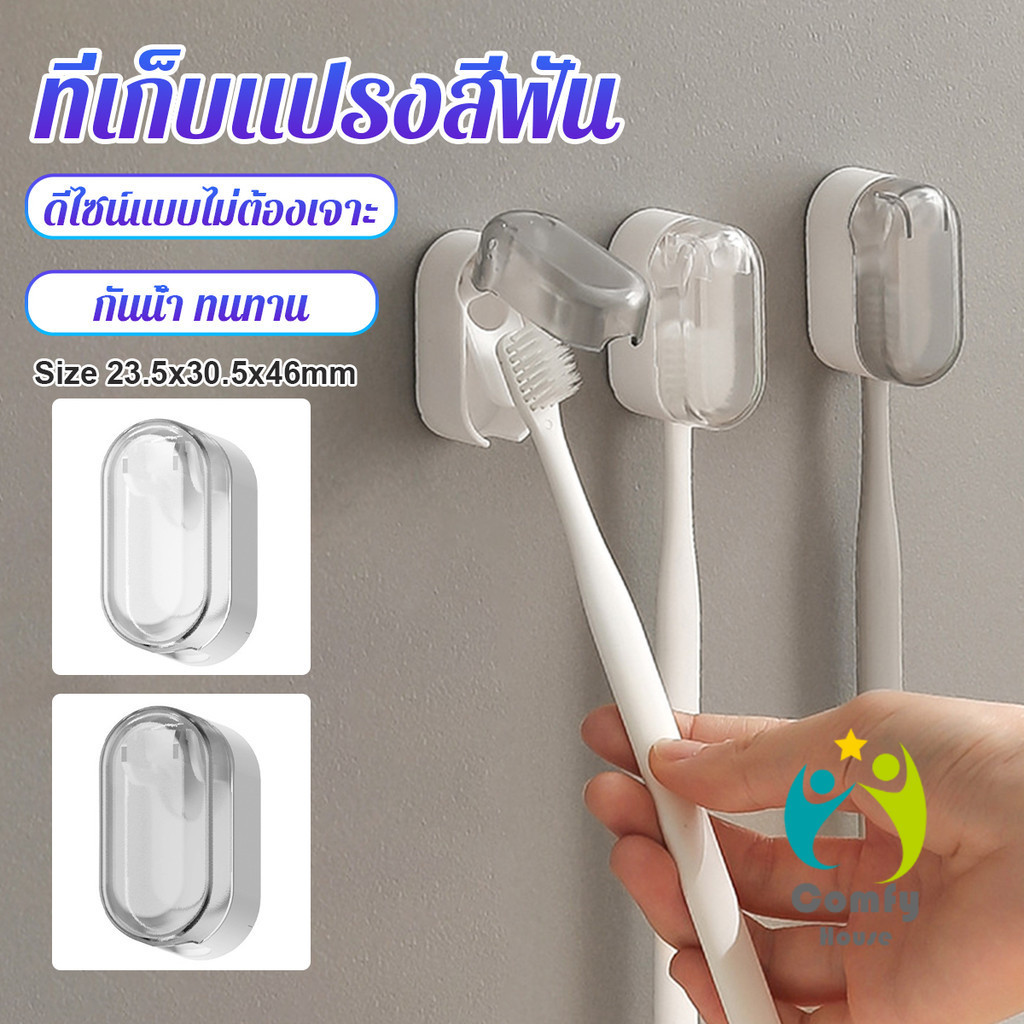 Comfy ที่เก็บแปรงสีฟัน ไม่มีการเจาะ ฝาครอบกันฝุ่นแปรงสีฟัน Toothbrush Holder