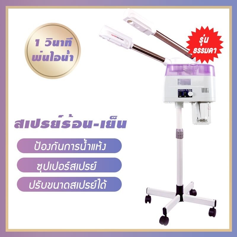 เครื่องพ้นไอน้ำร้อน-เย็น เครื่องโอโซนผิว เครื่องพ้นไอน้ำ2หัว เครื่องพ้นไอน้ำสปา สปาหน้า สำหรับร้านสปาหน้า คลินิกทำหน้า