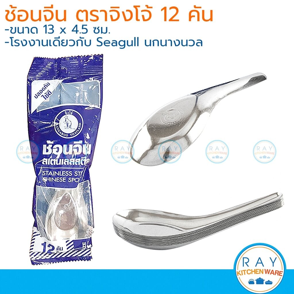 Kangaroo ช้อนจีน 1 โหล ตราจิงโจ้ โรงงานเดียวกับนกนางนวล 100200700 ช้อนแกงสั้น ช้อนก๋วยเตี๋ยว