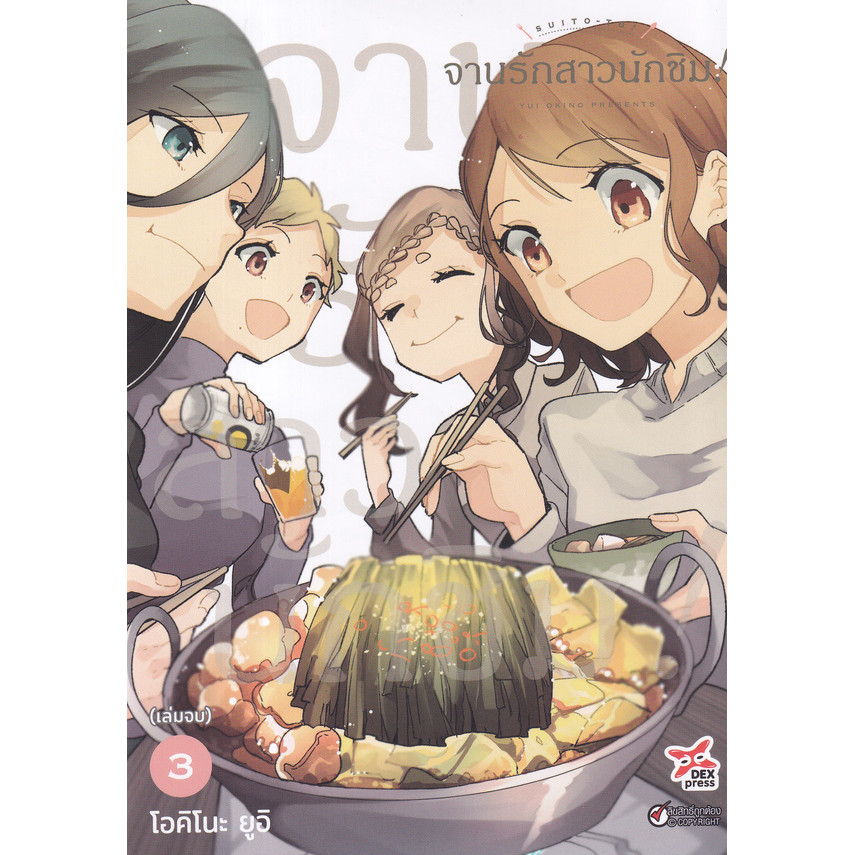 Bundanjai (หนังสือ) การ์ตูน จานรักสาวนักชิม! เล่ม 3 (จบ)