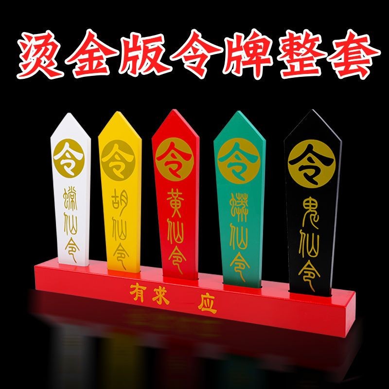 Xianjia Token Arrow Five-Color Token Five-Dragon Token อุปกรณ์ช่องปากบูชา Hu Huangchang Python Token