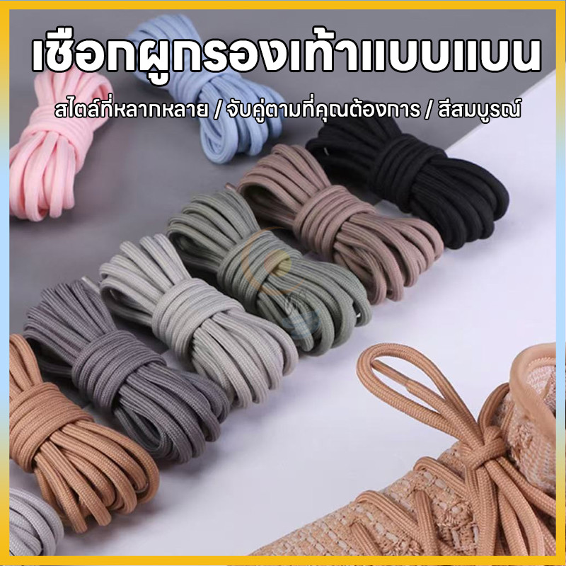 เชือกผูกรองเท้า Colour เชือกรองเท้า(1คู่) เชือกผูกรองเท้า 120cm แบบครึ่งวงกลมขายเป็นคู่มีให้เลือก 20 สี (พร้อมส่งจากไทย)
