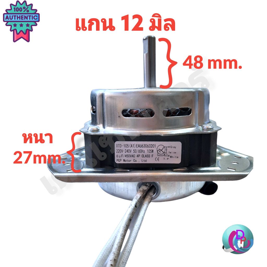 มอเตอร์ปั่นแห้งเครื่องซักผ้า แอลจี 3 หู 105 วัตต์ แกน 12 มิล XTD-105A สำหรัรุ่นWP-1350 ,WP-1400,WP-1
