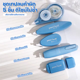 Ohayo 5 ชิ้น / เซต เทปลบคำผิด มินิ เทปลบ น่ารักสีพื้น ความจุขนาดใหญ่ โรงเรียน สํานักงาน อุปกรณ์เครื่องเขียน