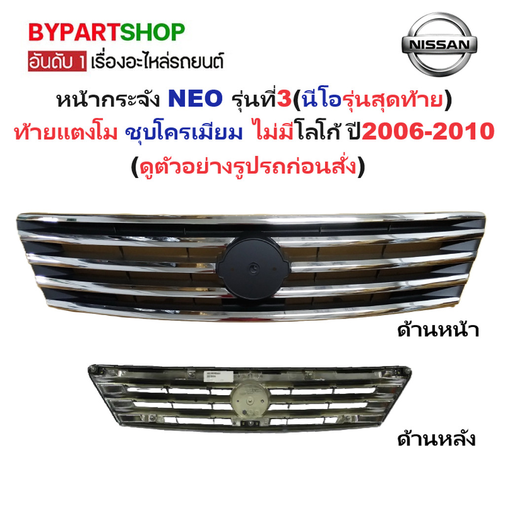 หน้ากระจัง NISSAN SUNNY NEO ปี 2006-2012 กระจังหน้า นีโอ ท้ายแตงโม โฉมสุดท้าย [Neo07]